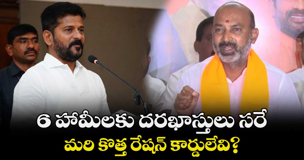 6 హామీలకు దరఖాస్తులు సరే... మరి కొత్త రేషన్ కార్డులేవి?: బండి సంజయ్