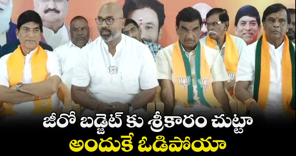 జీరో బడ్జెట్ కు శ్రీకారం చుట్టా.. అందుకే ఓడిపోయా: ఎంపీ అరవింద్