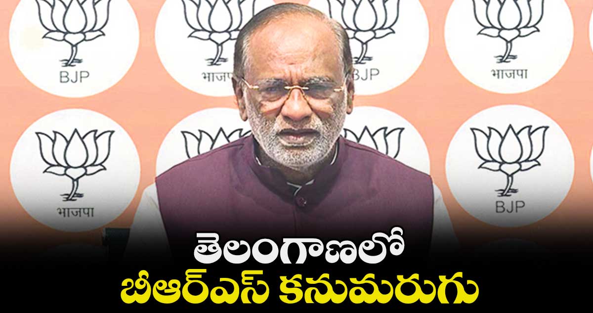 తెలంగాణలో బీఆర్ఎస్ కనుమరుగు: లక్ష్మణ్