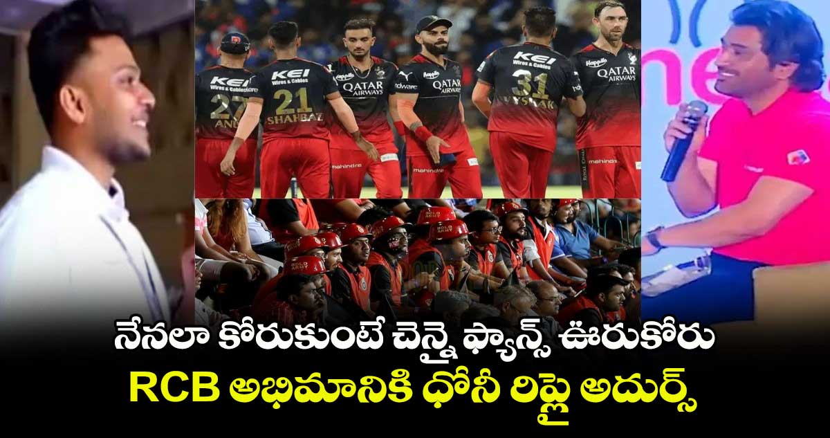 నేనలా కోరుకుంటే చెన్నై ఫ్యాన్స్ ఊరుకోరు..RCB అభిమానికి ధోనీ రిప్లై అదుర్స్ 