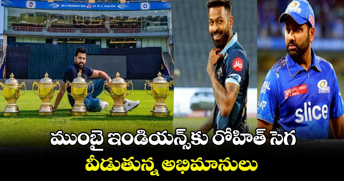 IPL 2024: ముంబై ఇండియన్స్‌కు రోహిత్ సెగ.. వీడుతున్న అభిమానులు