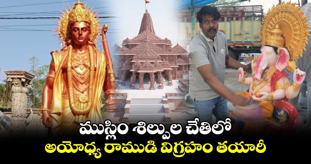 ముస్లిం శిల్పుల చేతిలో.. అయోధ్య రాముడి విగ్రహం తయారీ