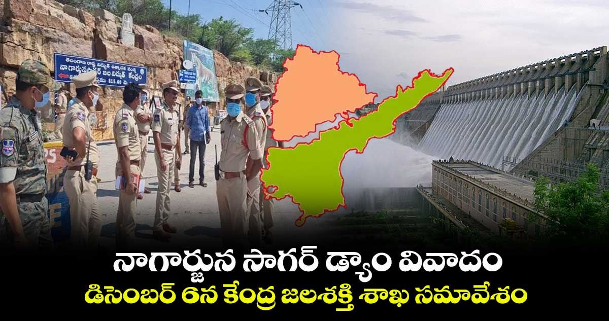 నాగార్జున సాగర్ డ్యాం వివాదం: డిసెంబర్ 6న కేంద్ర జలశక్తి శాఖ సమావేశం