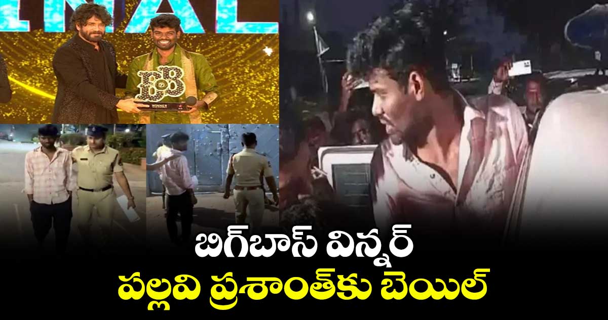 బిగ్బాస్ విన్నర్ పల్లవి ప్రశాంత్కు బెయిల్