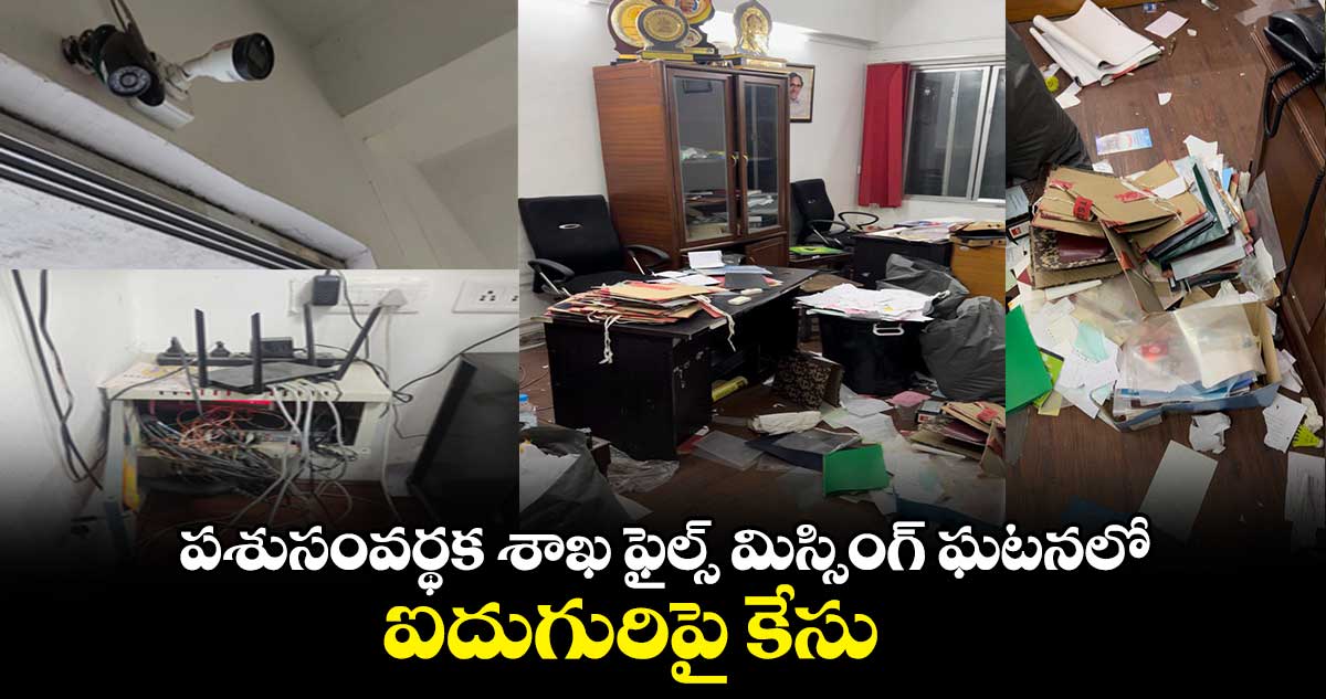 పశుసంవర్థక శాఖ ఫైల్స్ మిస్సింగ్ ఘటనలో ఐదుగురిపై కేసు