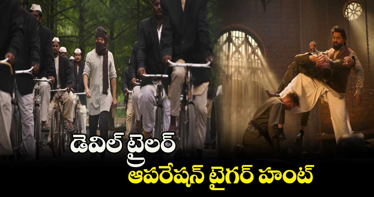 డెవిల్‌ ట్రైలర్‌  : ఆపరేషన్ టైగర్ హంట్