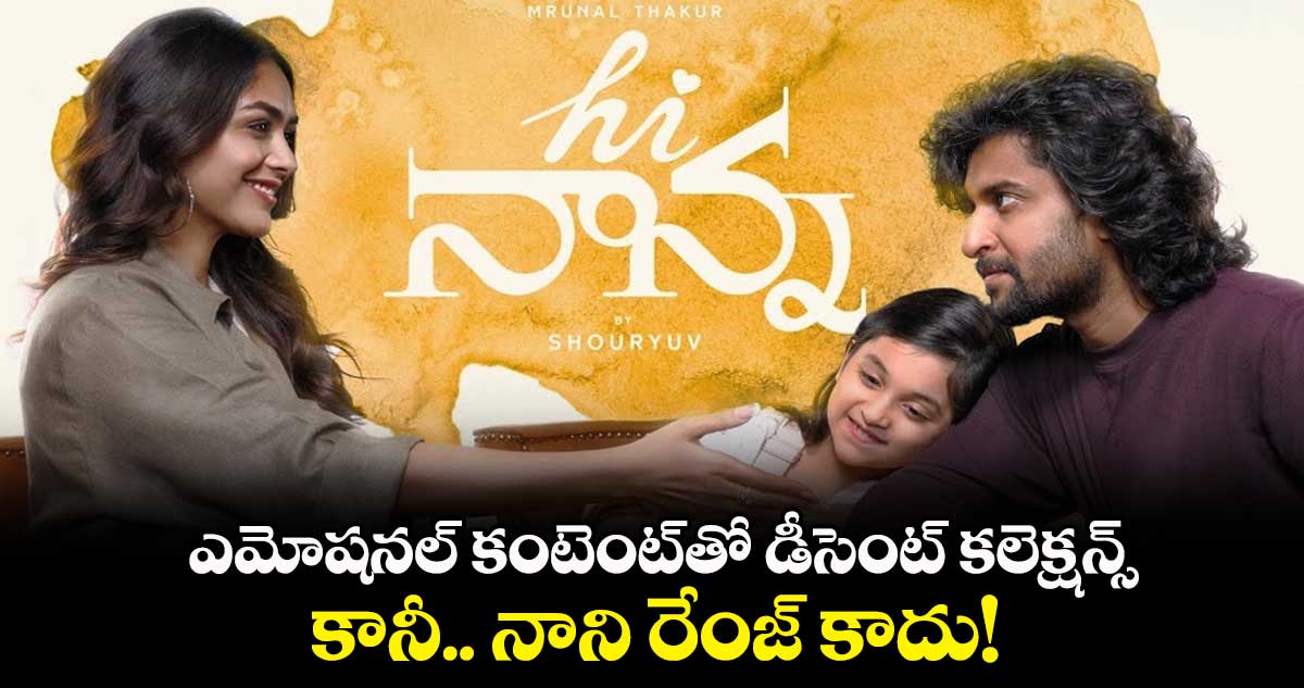 ఎమోషనల్ కంటెంట్తో డీసెంట్ కలెక్షన్స్.. కానీ.. నాని రేంజ్ కాదు!