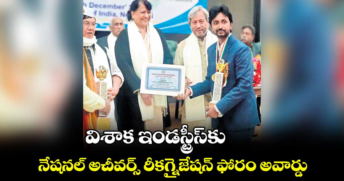 విశాక ఇండస్ట్రీస్​కు ..నేషనల్ అచీవర్స్ రీకగ్నైజేషన్ ఫోరం అవార్డు