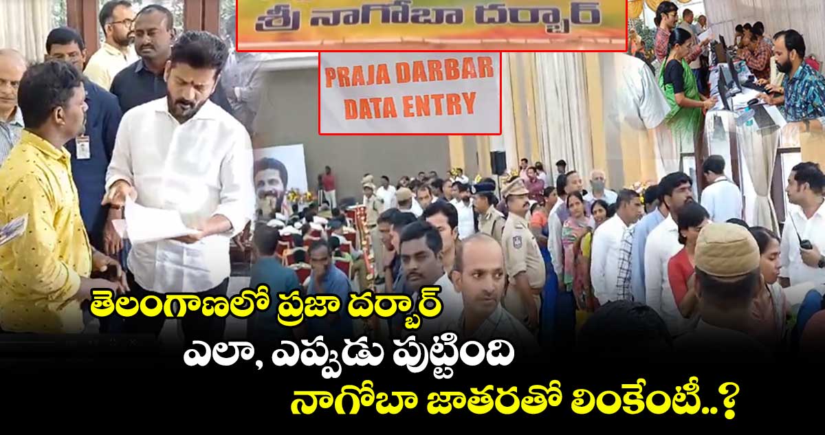 తెలంగాణలో ప్రజా దర్బార్ ఎలా, ఎప్పుడు పుట్టింది.. నాగోబా జాతరతో లింకేంటీ..?