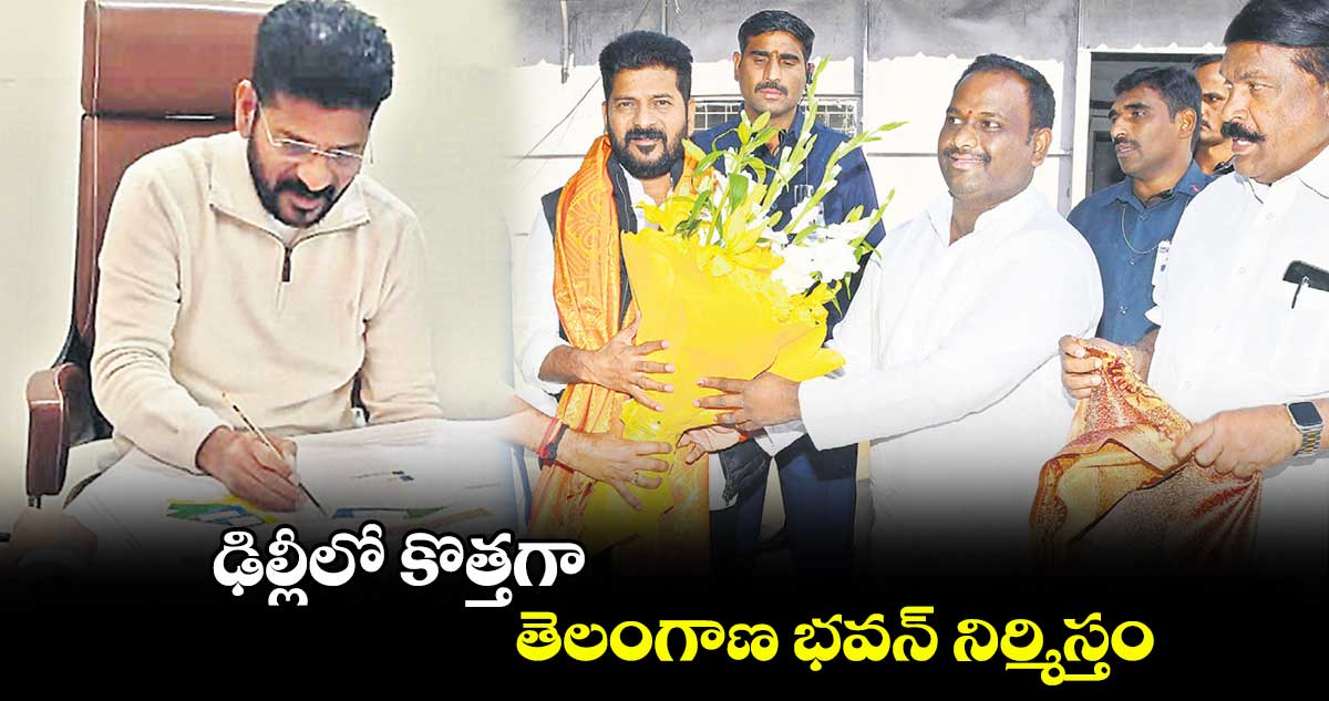 ఢిల్లీలో కొత్తగా తెలంగాణ భవన్ నిర్మిస్తం: సీఎం రేవంత్ రెడ్డి