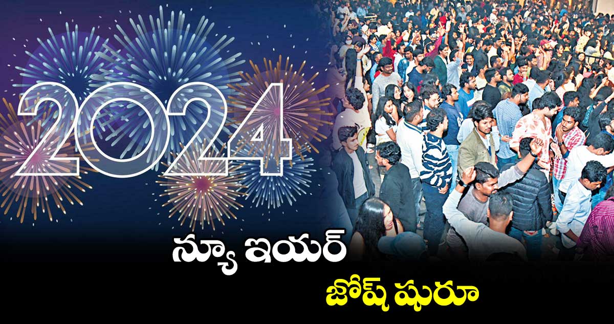 న్యూ ఇయర్ జోష్ షురూ..