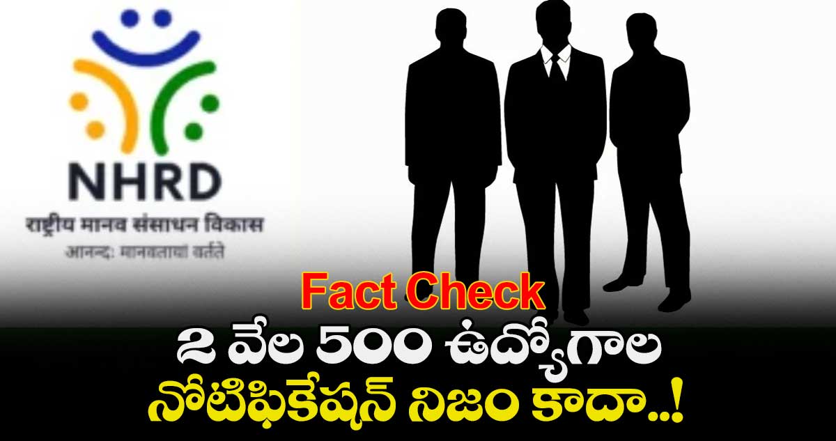 Fact Check : 2 వేల 500 ఉద్యోగాల నోటిఫికేషన్ నిజం కాదా..!