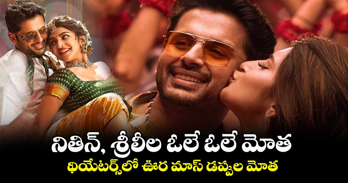 నితిన్, శ్రీలీల ఓలే ఓలే మోత..థియేటర్స్లో ఊర మాస్ డప్పుల మోత