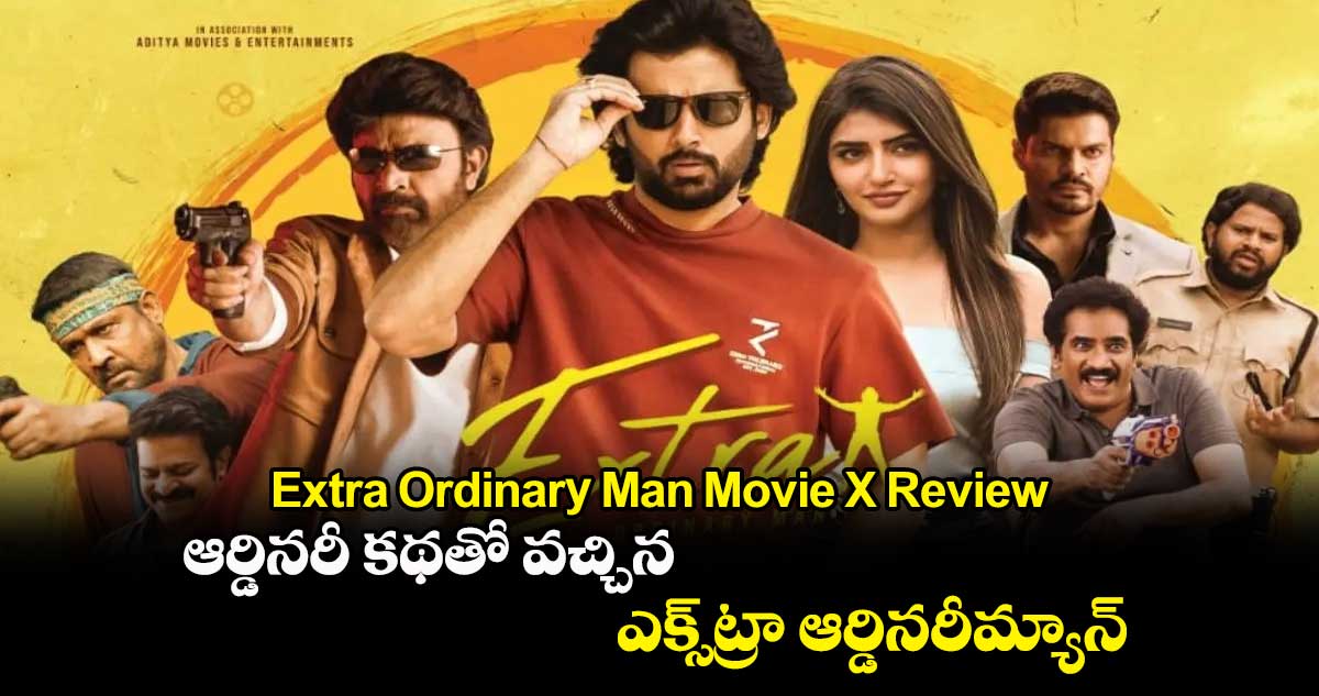 Extra Ordinary Man Movie X Review: ఆర్డినరీ కథతో వచ్చిన ఎక్స్‌ట్రా ఆర్డినరీమ్యాన్