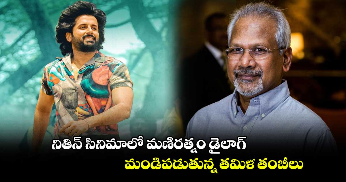 నితిన్ సినిమాలో మణిరత్నం డైలాగ్.. మండిపడుతున్న తమిళ తంబీలు