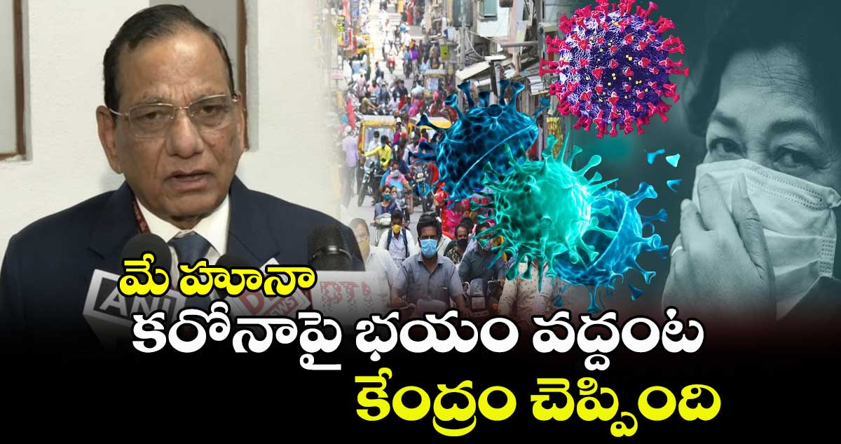 మే హూనా : కరోనాపై భయం వద్దంట : కేంద్రం చెప్పింది