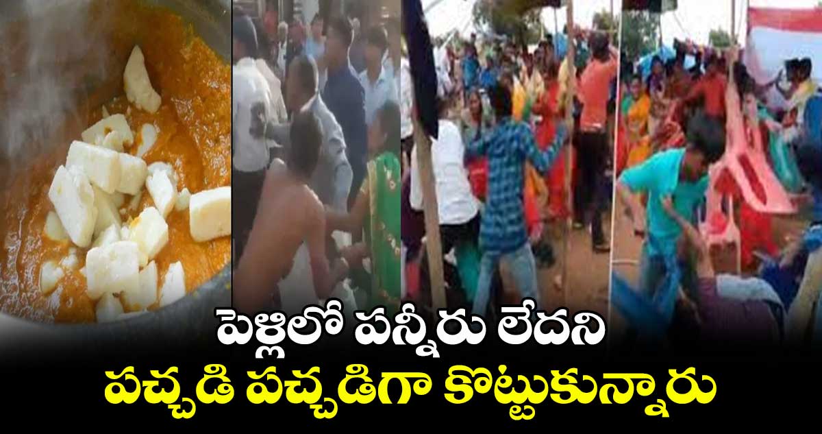 పెళ్లిలో పన్నీరు లేదని.. పచ్చడి పచ్చడిగా కొట్టుకున్నారు