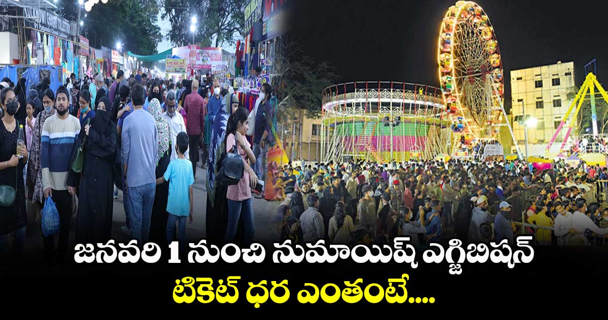 జనవరి 1 నుంచి నుమాయిష్​ ఎగ్జిబిషన్​... టికెట్​ ధర ఎంతంటే....