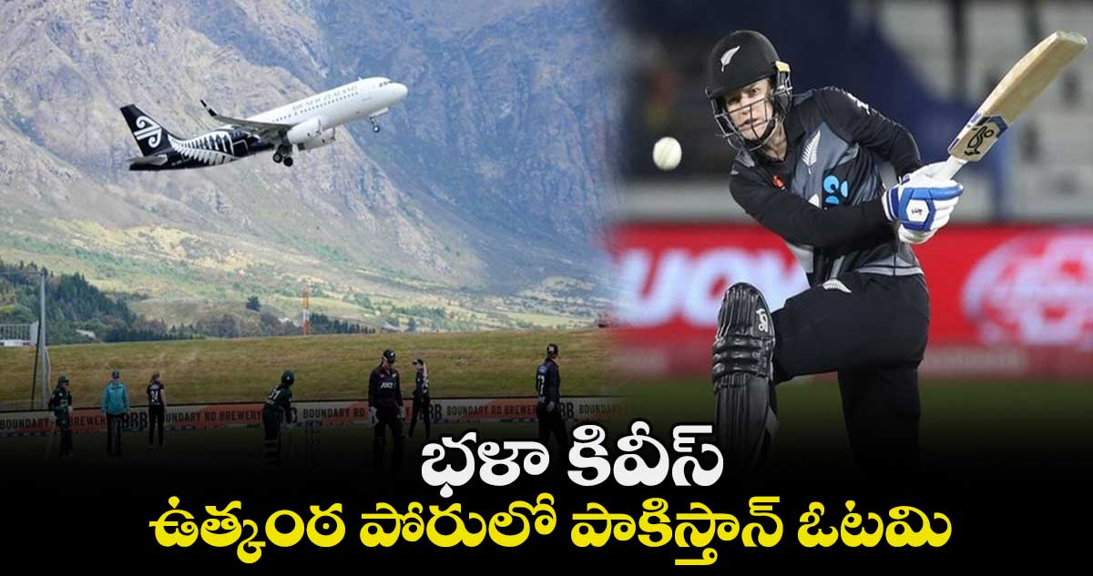 PAKW vs NZW: భళా కివీస్.. ఉత్కంఠ పోరులో పాకిస్తాన్ ఓటమి