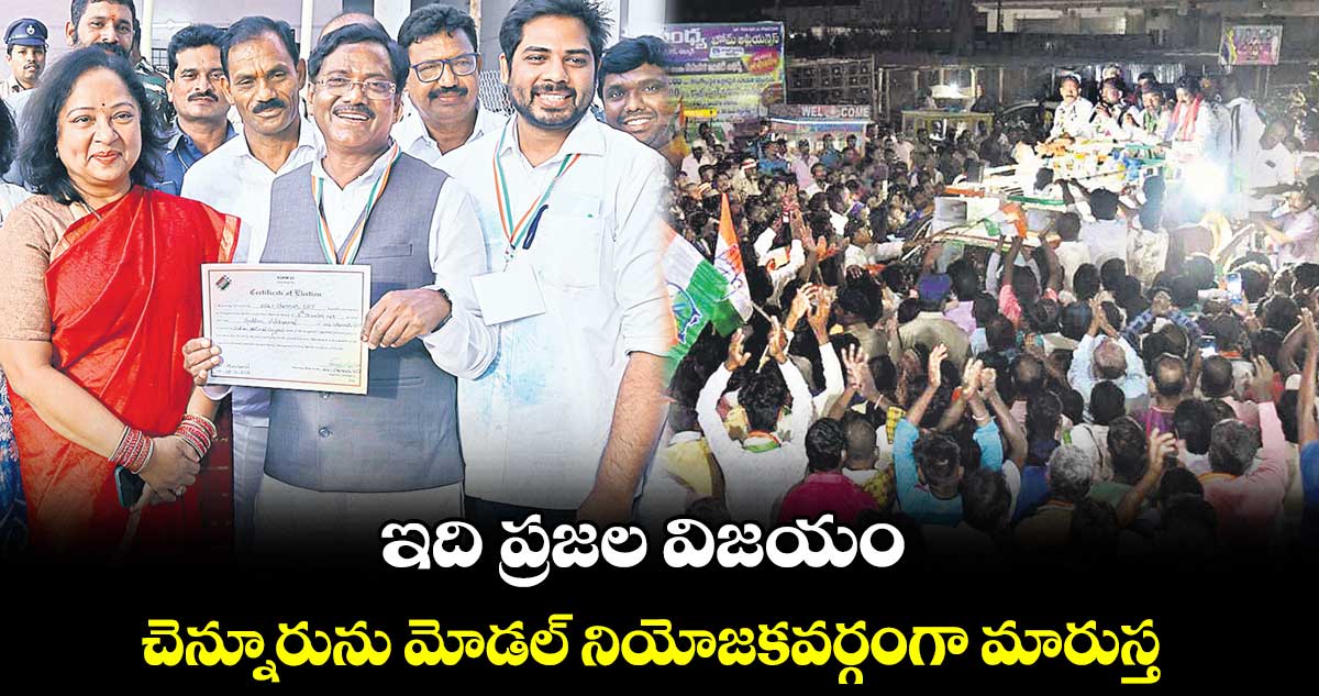 ఇది ప్రజల విజయం.. చెన్నూరును మోడల్ నియోజకవర్గంగా మారుస్త : ఎమ్మెల్యే వివేక్​ వెంకటస్వామి