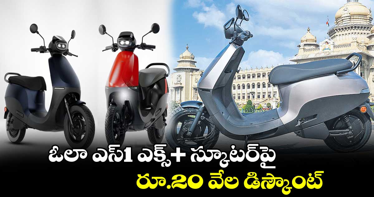 ఓలా ఎస్1 ఎక్స్+ స్కూటర్పై రూ.20 వేల డిస్కౌంట్