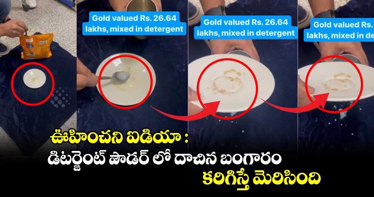 ఊహించని ఐడియా : డిటర్జెంట్ పౌడర్ లో దాచిన బంగారం.. కరిగిస్తే మెరిసింది