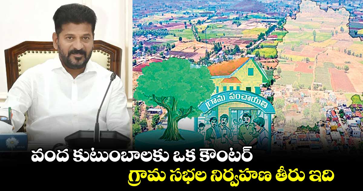 వంద కుటుంబాలకు ఒక కౌంటర్.. గ్రామ సభల నిర్వహణ తీరు ఇది