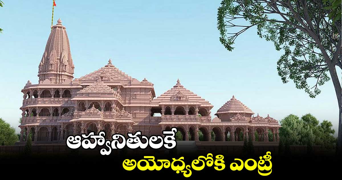 ఆహ్వానితులకే అయోధ్యలోకి ఎంట్రీ   
