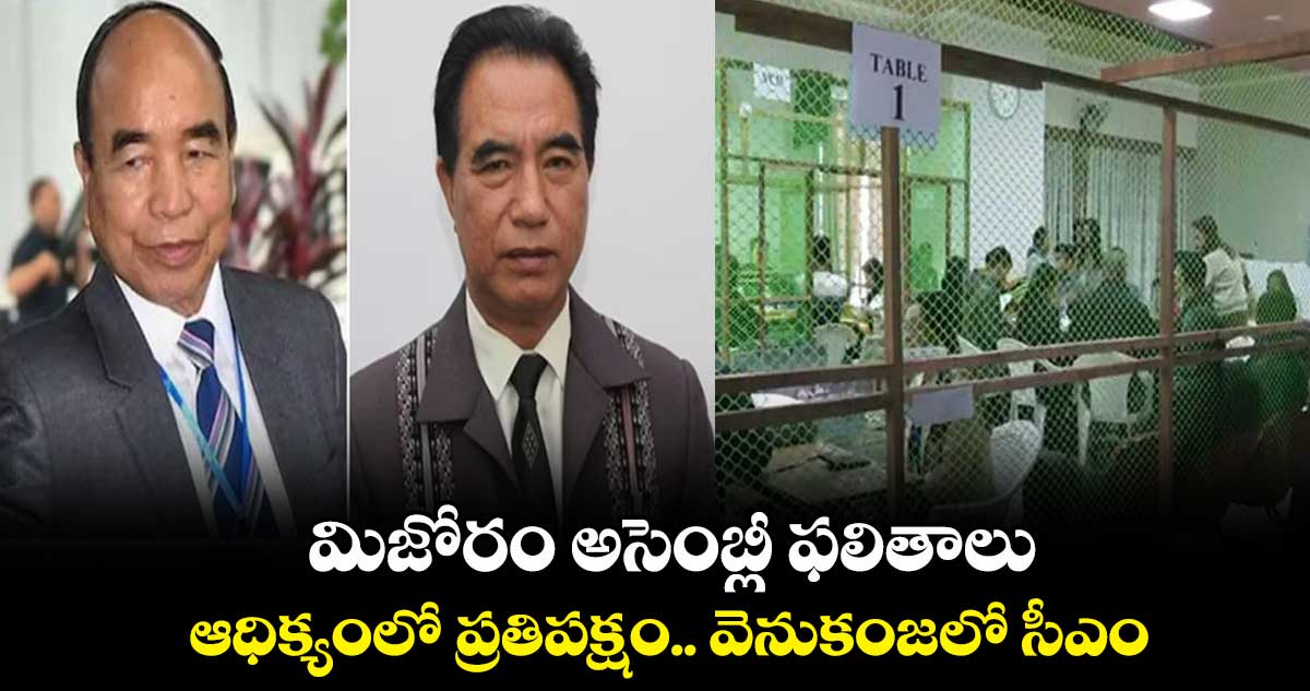 మిజోరం అసెంబ్లీ ఫలితాలు.. ఆధిక్యంలో ప్రతిపక్షం.. వెనుకంజలో సీఎం