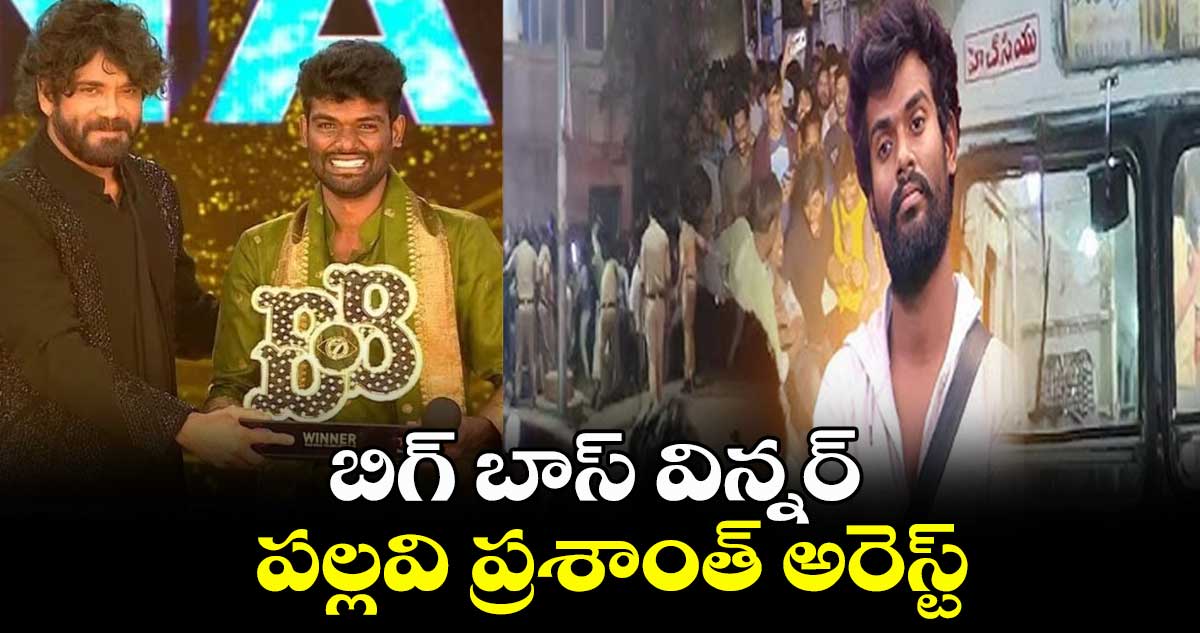 బిగ్ బాస్ విన్నర్ పల్లవి ప్రశాంత్ అరెస్ట్