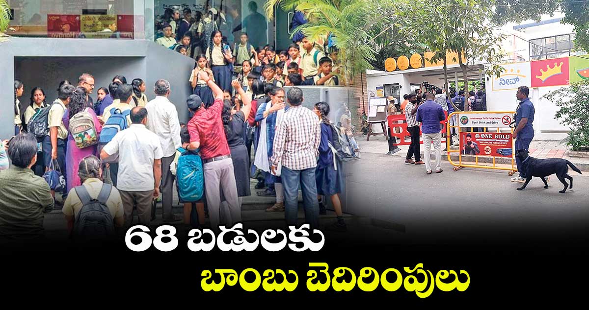 68 బడులకు బాంబు బెదిరింపులు