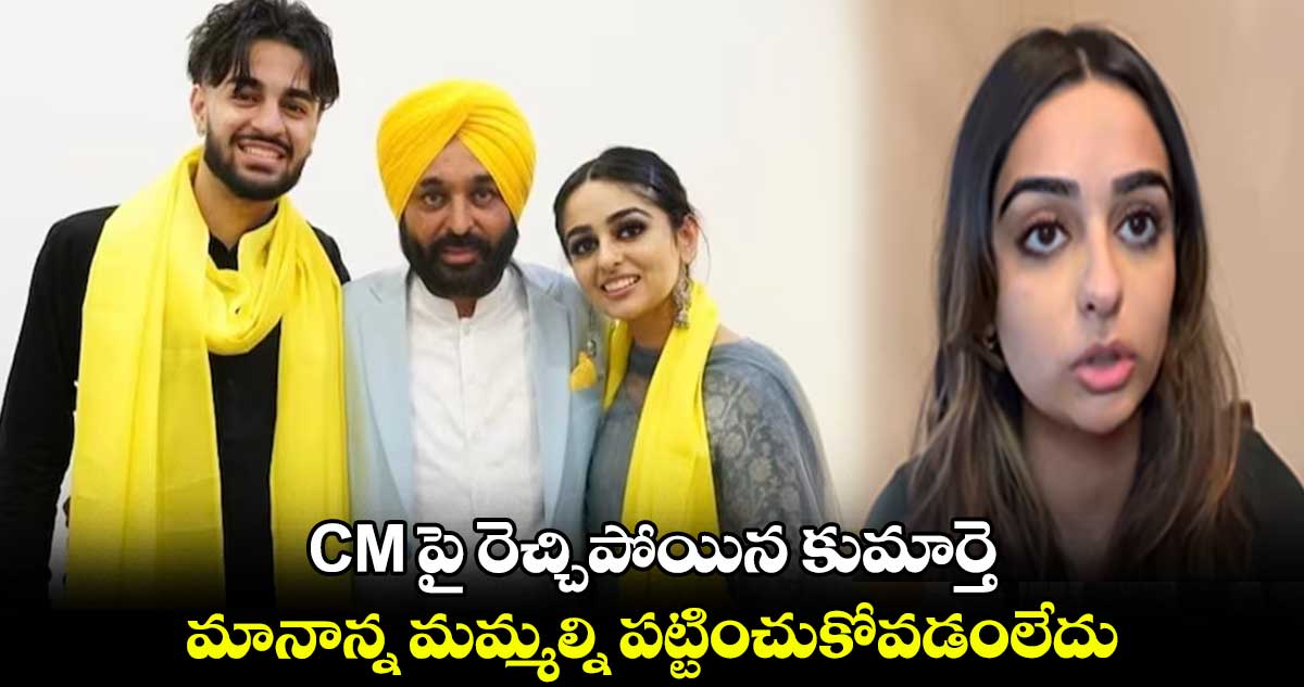 CM పై రెచ్చిపోయిన కుమార్తె.. మానాన్న మమ్మల్ని పట్టించుకోవడంలేదు..