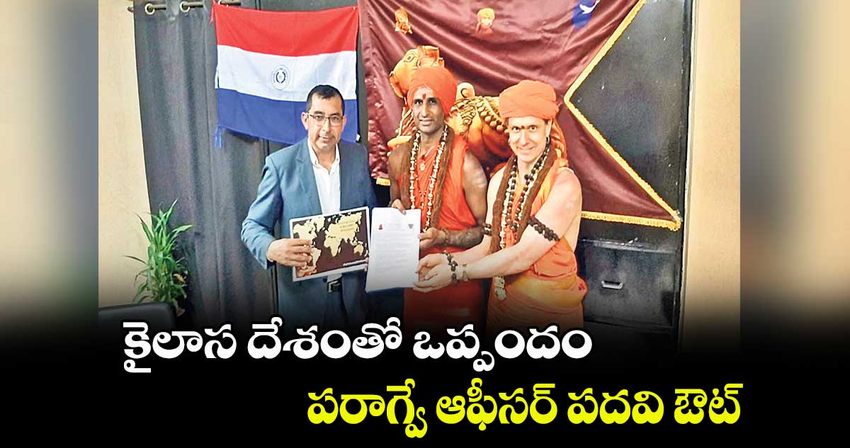 కైలాస దేశంతో ఒప్పందం.. పరాగ్వే ఆఫీసర్ పదవి ఔట్
