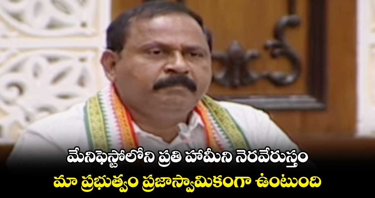 మేనిఫెస్టోలోని ప్రతి హామీని నెరవేరుస్తం : పరిగి ఎమ్మెల్యే రామ్మోహన్రెడ్డి