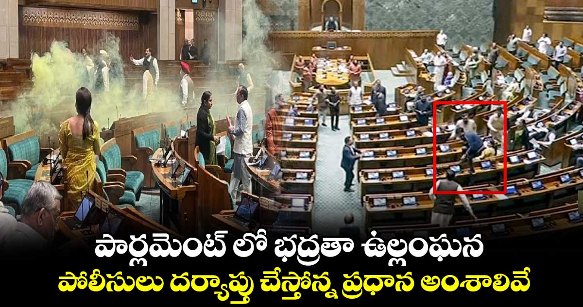 పార్లమెంట్ లో భద్రతా ఉల్లంఘన.. పోలీసులు దర్యాప్తు చేస్తోన్న ప్రధాన అంశాలివే