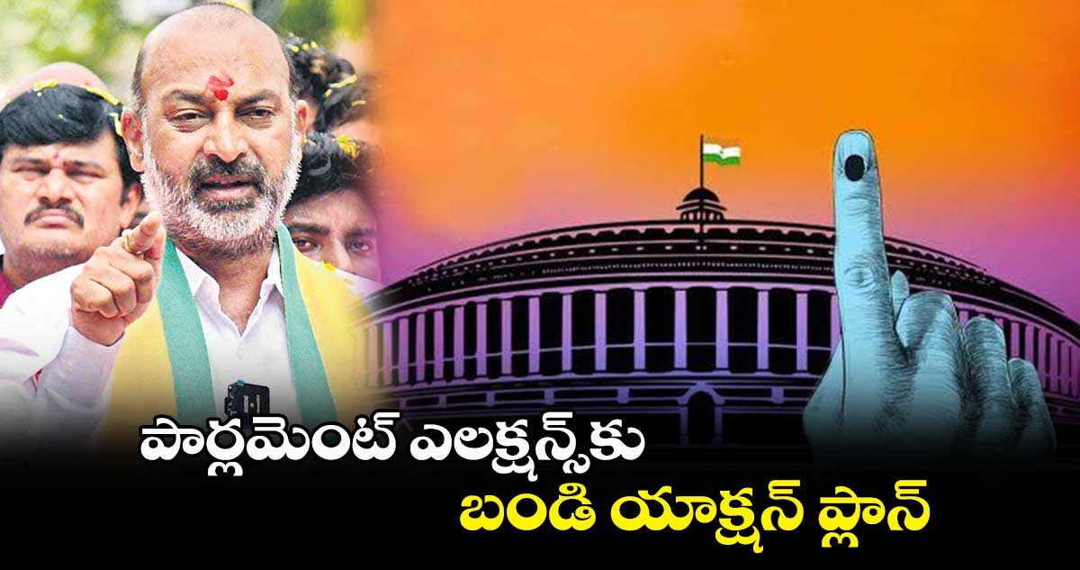 పార్లమెంట్ ఎలక్షన్స్‌‌‌‌కు బండి యాక్షన్ ప్లాన్