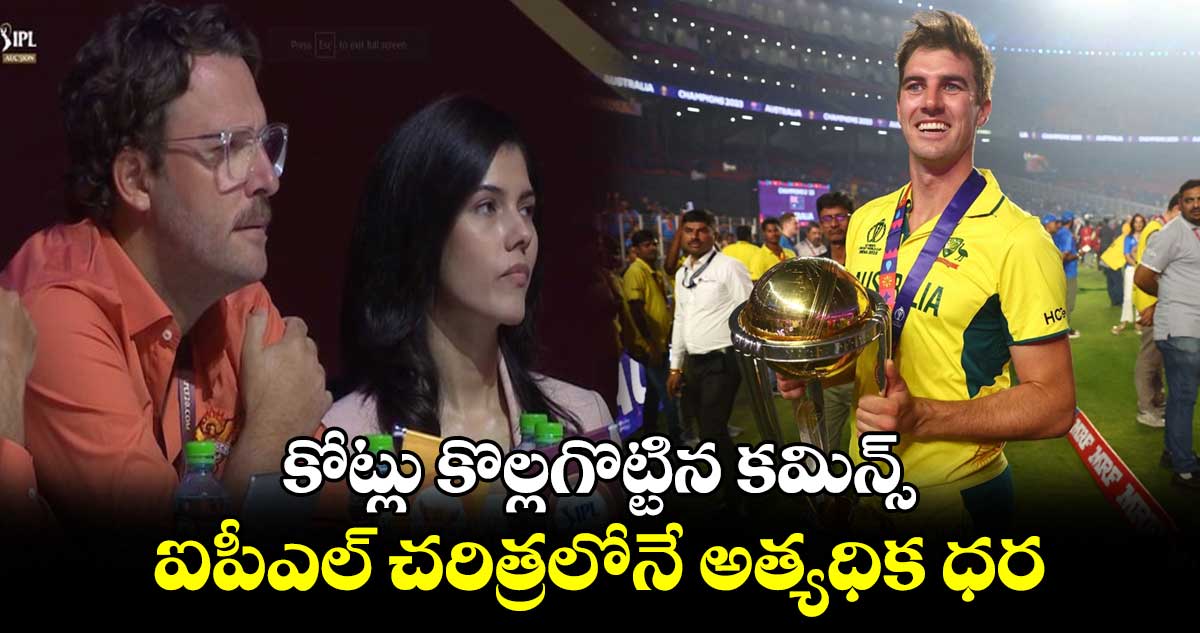 IPL 2024 auction: కోట్లు కొల్లగొట్టిన కమిన్స్.. ఐపీఎల్ చరిత్రలోనే అత్యధిక ధర