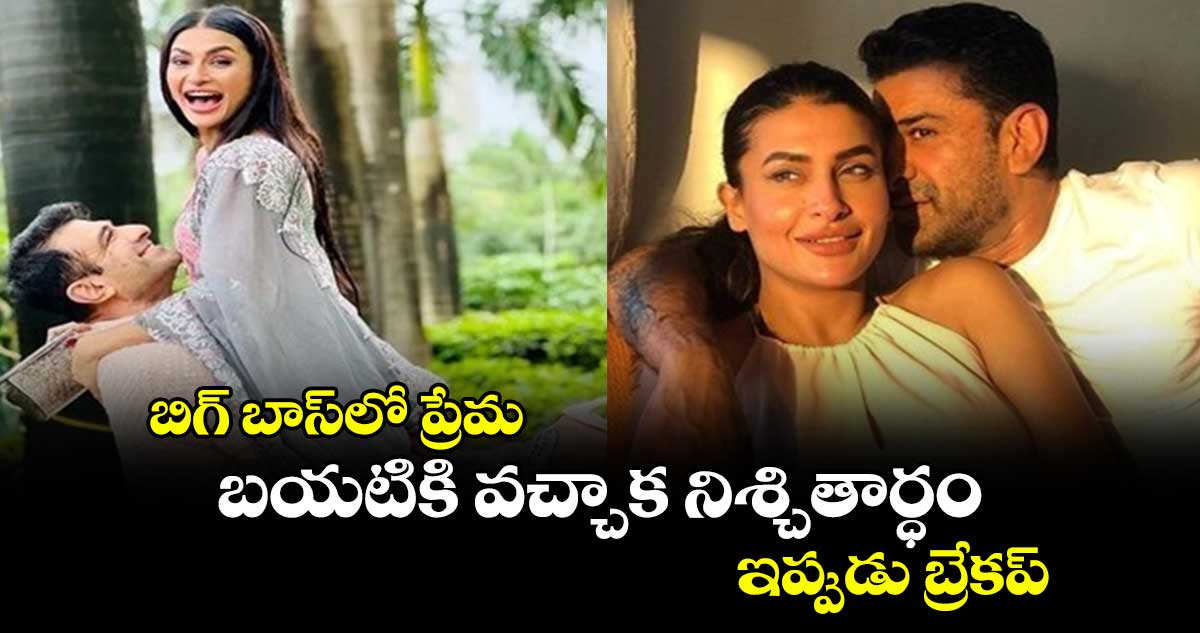 బిగ్ బాస్లో ప్రేమ.. బయటికి వచ్చాక నిశ్చితార్ధం.. ఇప్పుడు బ్రేకప్
