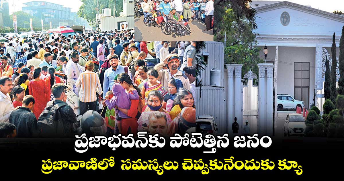 ప్రజాభవన్కు పోటెత్తిన జనం