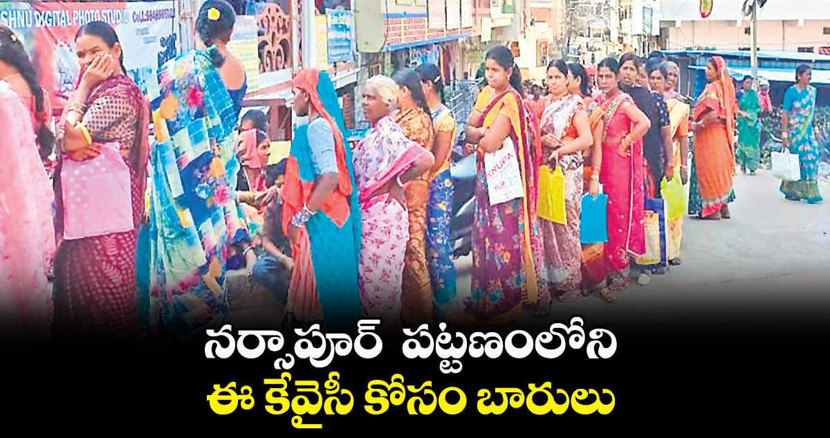 నర్సాపూర్  పట్టణంలోని ఈ కేవైసీ కోసం బారులు 