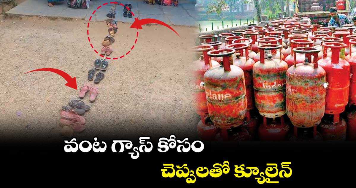 వంట గ్యాస్ కోసం చెప్పులతో క్యూలైన్..