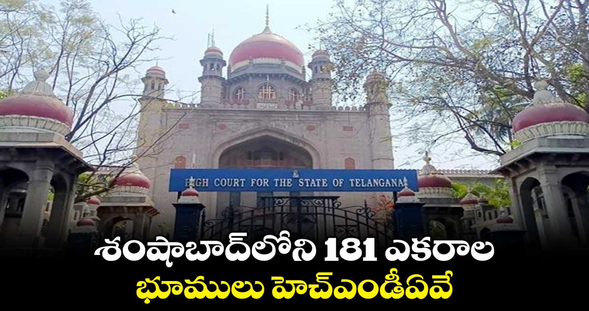  శంషాబాద్‌లోని 181 ఎకరాల భూములు హెచ్‌ఎండీఏవే :  హైకోర్టు 