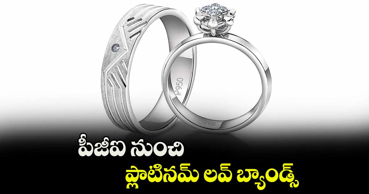 పీజీఐ నుంచి ప్లాటినమ్ లవ్ బ్యాండ్స్