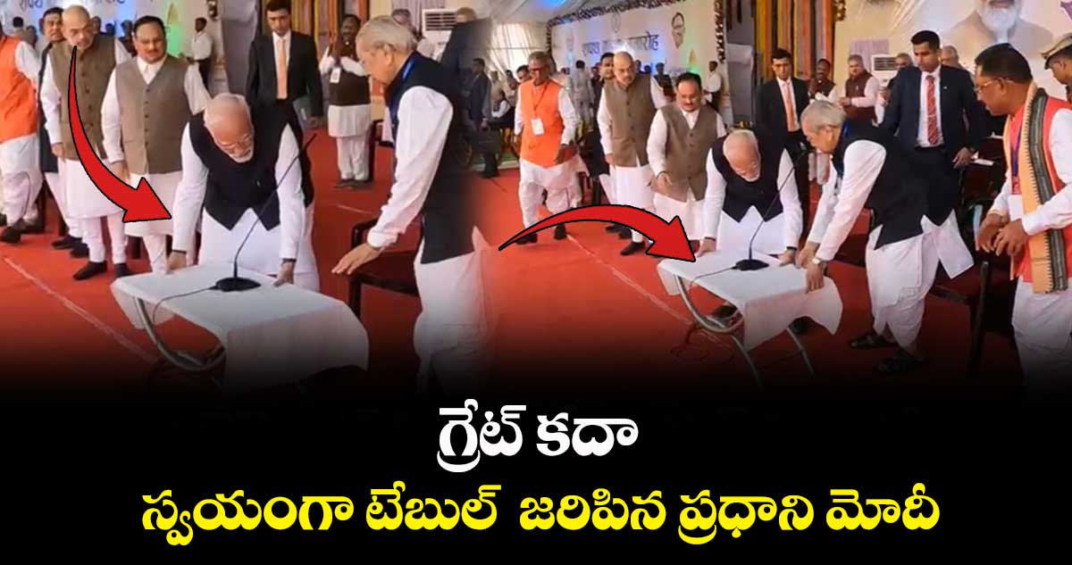 గ్రేట్ కదా : స్వయంగా టేబుల్  జరిపిన ప్రధాని మోదీ