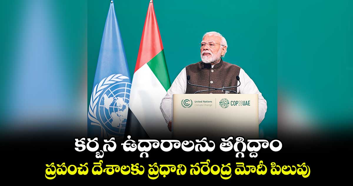కర్బన ఉద్గారాలను తగ్గిద్దాం ..ప్రపంచ దేశాలకు ప్రధాని నరేంద్ర మోదీ పిలుపు