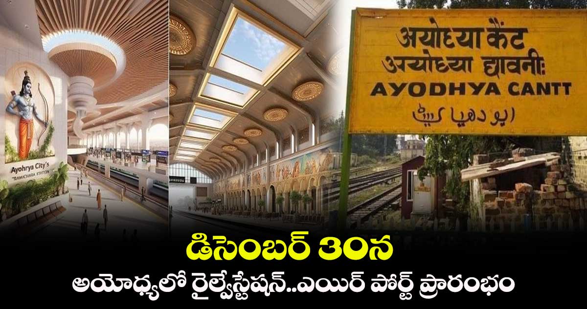 డిసెంబర్​ 30న  అయోధ్యలో రైల్వేస్టేషన్​, ఎయిర్​ పోర్ట్​ ప్రారంభం