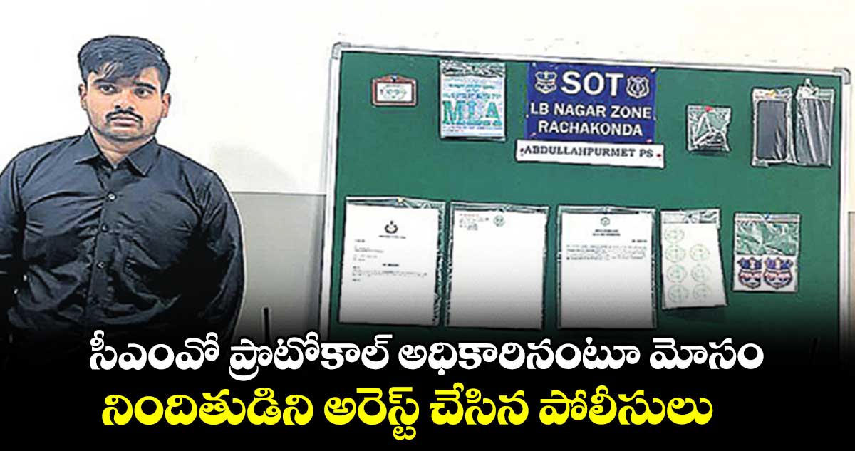 సీఎంవో ప్రొటోకాల్ అధికారినంటూ మోసం .. నిందితుడిని అరెస్ట్ చేసిన పోలీసులు 