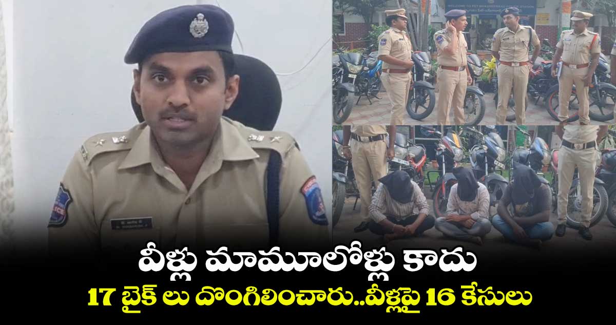 వీళ్లు మామూలోళ్లు కాదు..17 బైక్ లు దొంగిలించారు..వీళ్లపై 16 కేసులు..