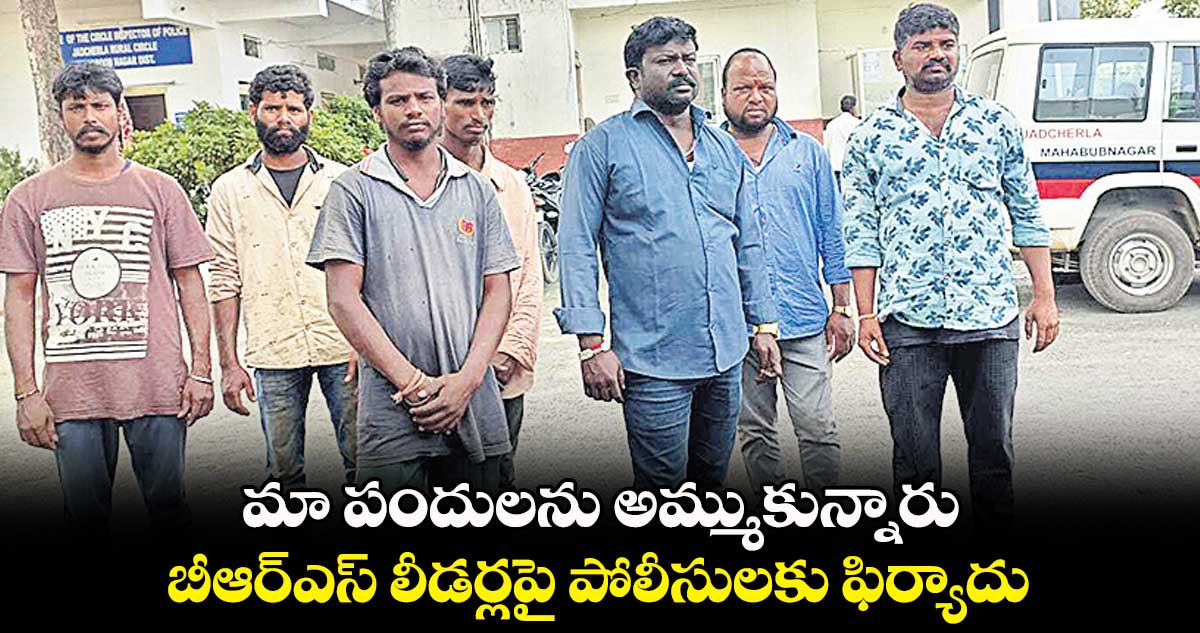 మా పందులను అమ్ముకున్నారు .. బీఆర్ఎస్ లీడర్లపై పోలీసులకు ఫిర్యాదు