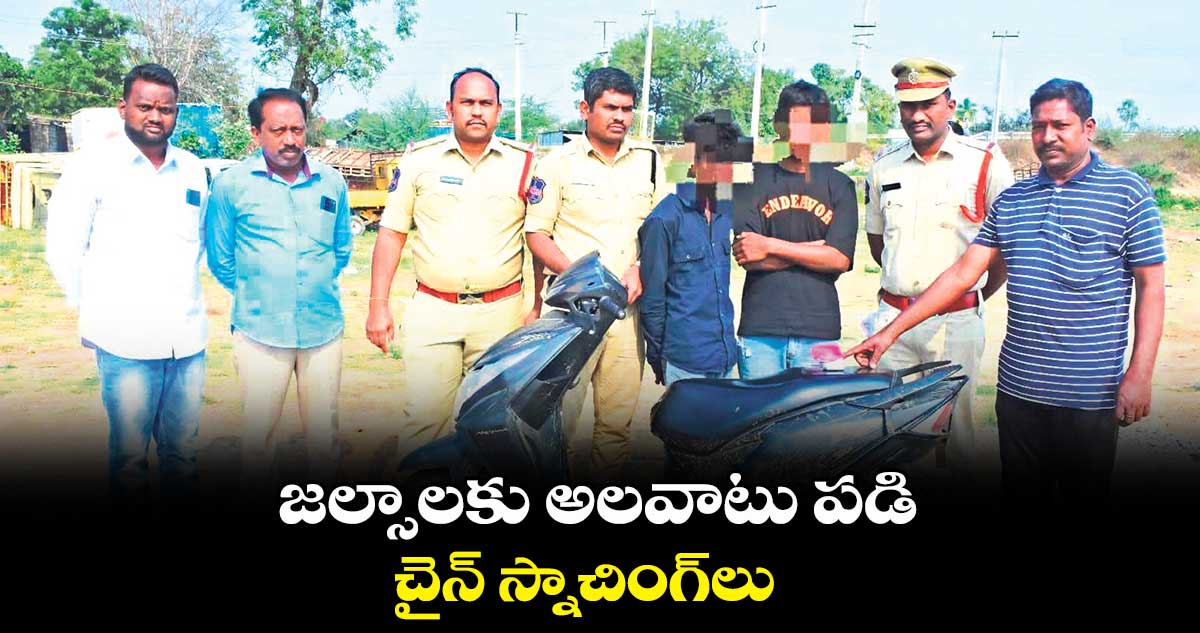 జల్సాలకు అలవాటు పడి.. చైన్ ​స్నాచింగ్​లు 